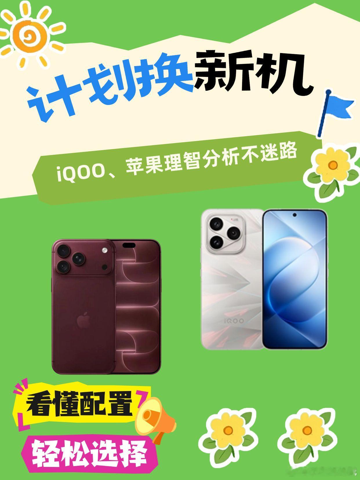 换机计划，两款旗舰理智选择不迷路
最近打算换手机的看过来！今天咱们把iPhone 18 Pro Max和 iQOO16各自的亮点梳理出来，帮你轻松选择～🍃

📱 iQOO 16：流畅顺滑与电竞能手
●屏幕观感：给到了2K 165Hz的三星M16材质珠峰屏，结合AR增透膜，画面细腻通透，日常滑动起来简直不要太顺滑！
●硬核性能 ​