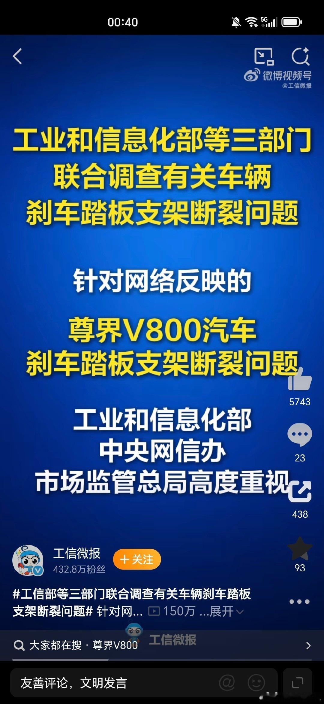 10月15日，工业和信息化部、中央网信办、市场监管总局就尊界V800汽车刹车踏板支架断裂问题成立联合调查组。尊界汽车表示积极响应、完全服从并全力配合调查，维护消费者合法权益。#尊界# ​