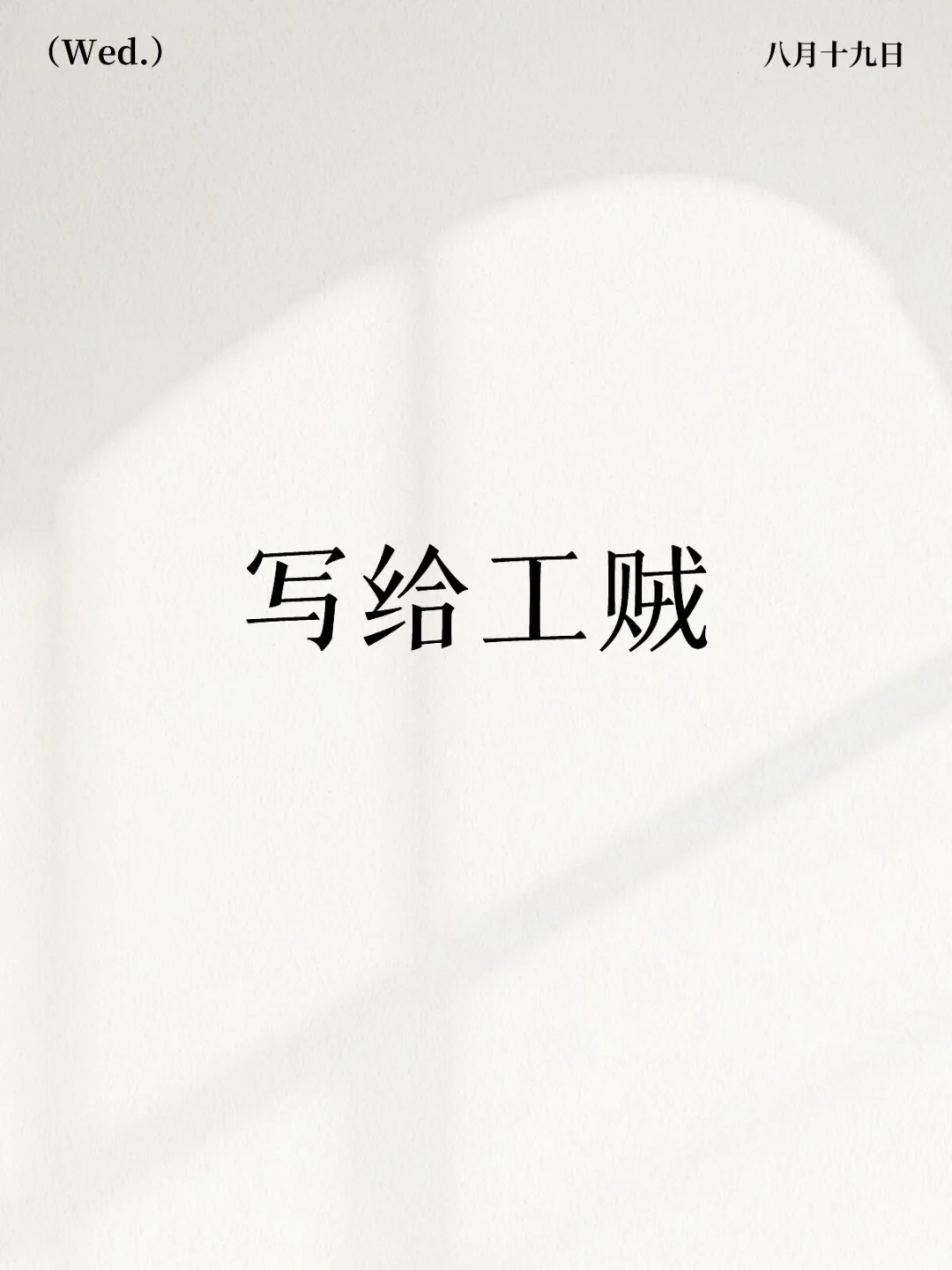 一人表忠心，全组判无期