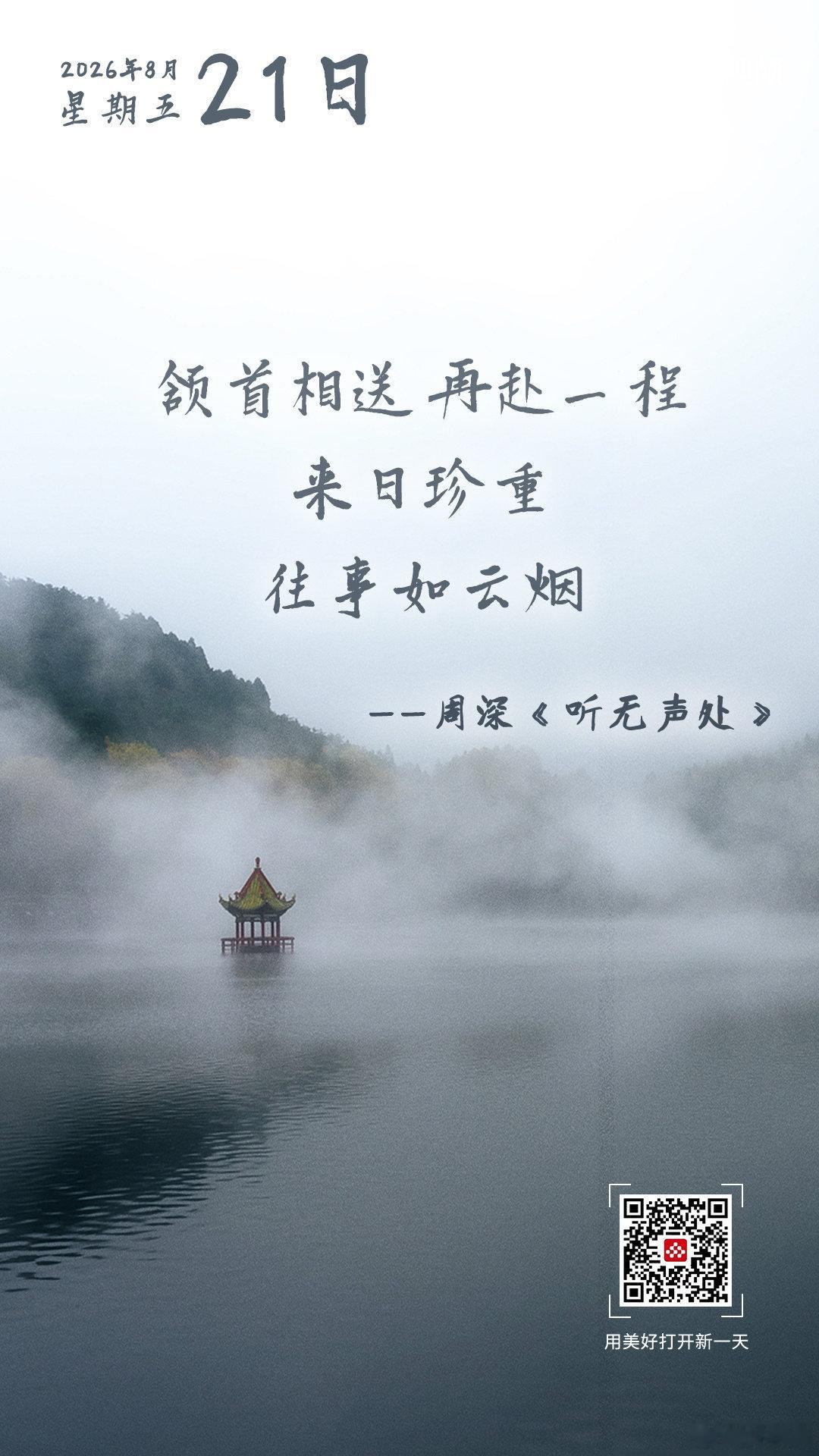 【#周深听无声处唱尽无声的珍重#】#周深一开口满是温柔的坚定# “颔首相送，再赴一程，来日珍重。往事如云烟，无声中决断。”《听无声处》带着无言的笃定，把离别唱成下一程的奔赴。愿千帆过尽后，你我仍有勇气再赴山海~#早安新一天# ​
