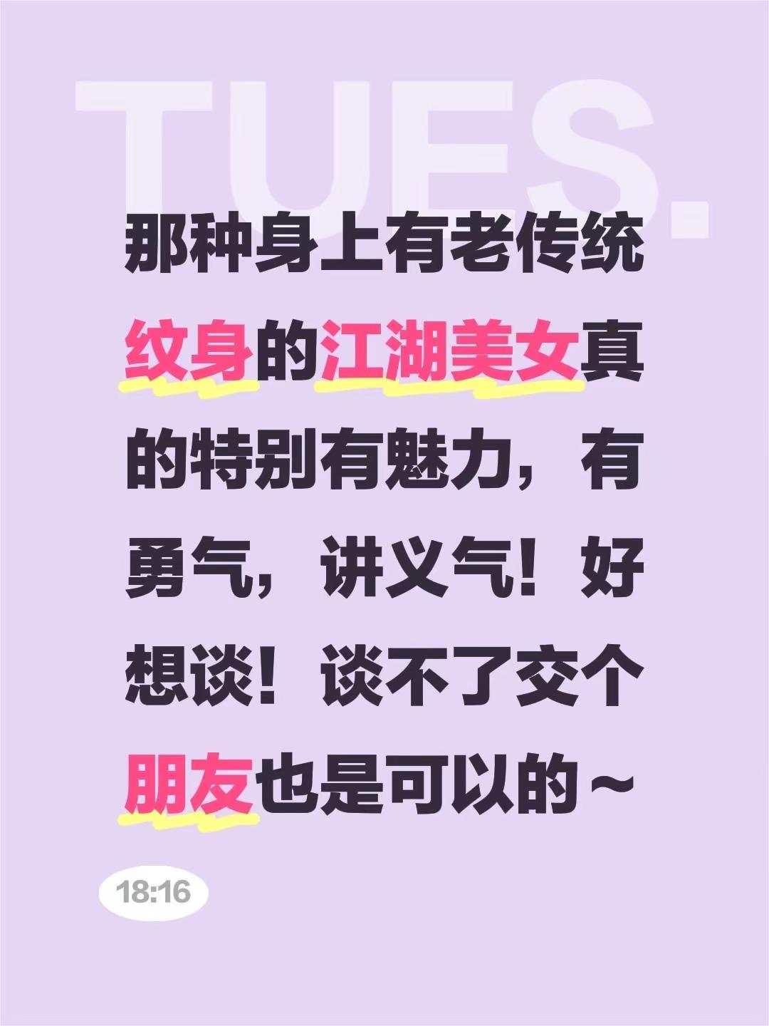 那种身上有老传统纹身的江湖美女真的特别有魅力，有勇气，讲义气！好想谈！...