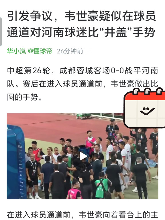 🚨韦世豪赛后手势挑衅河南球迷引争议🔥