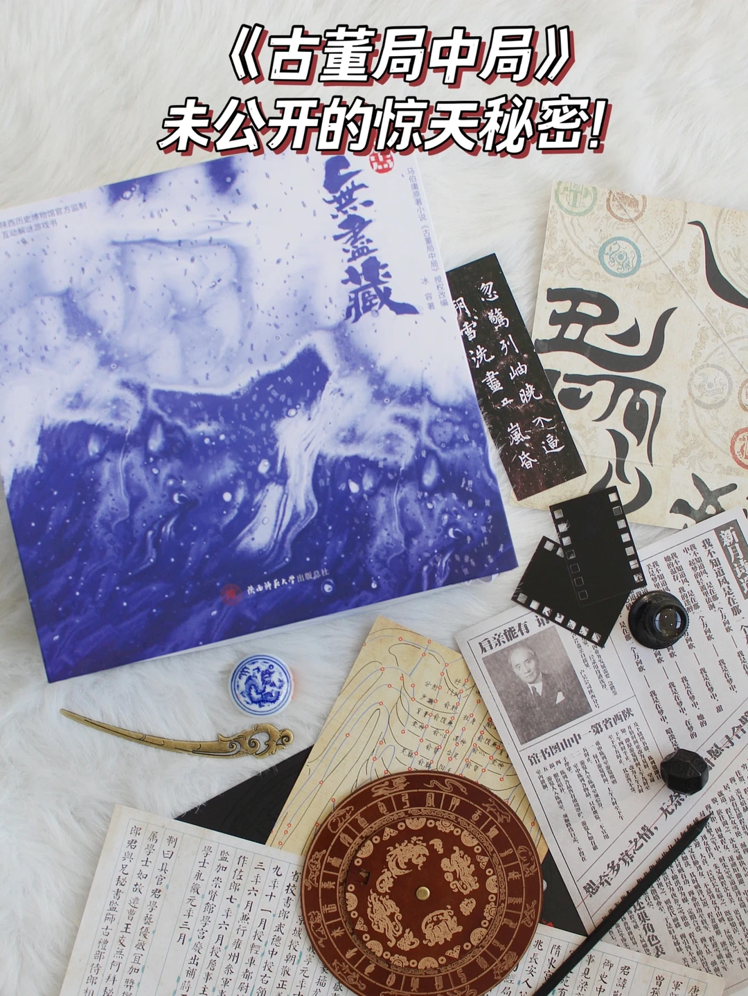 《古董局中局》官方解谜书，烧脑又刺激！
