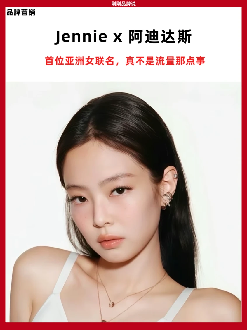 打破垄断！ Jennie成阿迪首位亚洲女联名太提