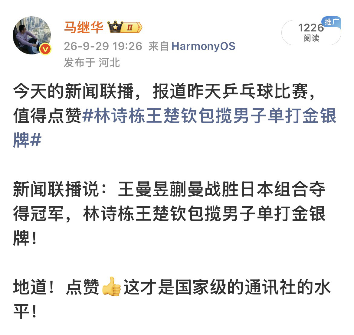 新闻联播：林诗栋王楚钦包揽单打金银牌今天的新闻联播，报道昨天乒乓球比赛，值得点赞林诗栋王楚钦包揽男子单打金银牌

新闻联播说：王曼昱蒯曼战胜日本组合夺得冠军，林诗栋王楚钦包揽男子单打金银牌！

地道！点赞👍这才是国家级的通讯社的水平！