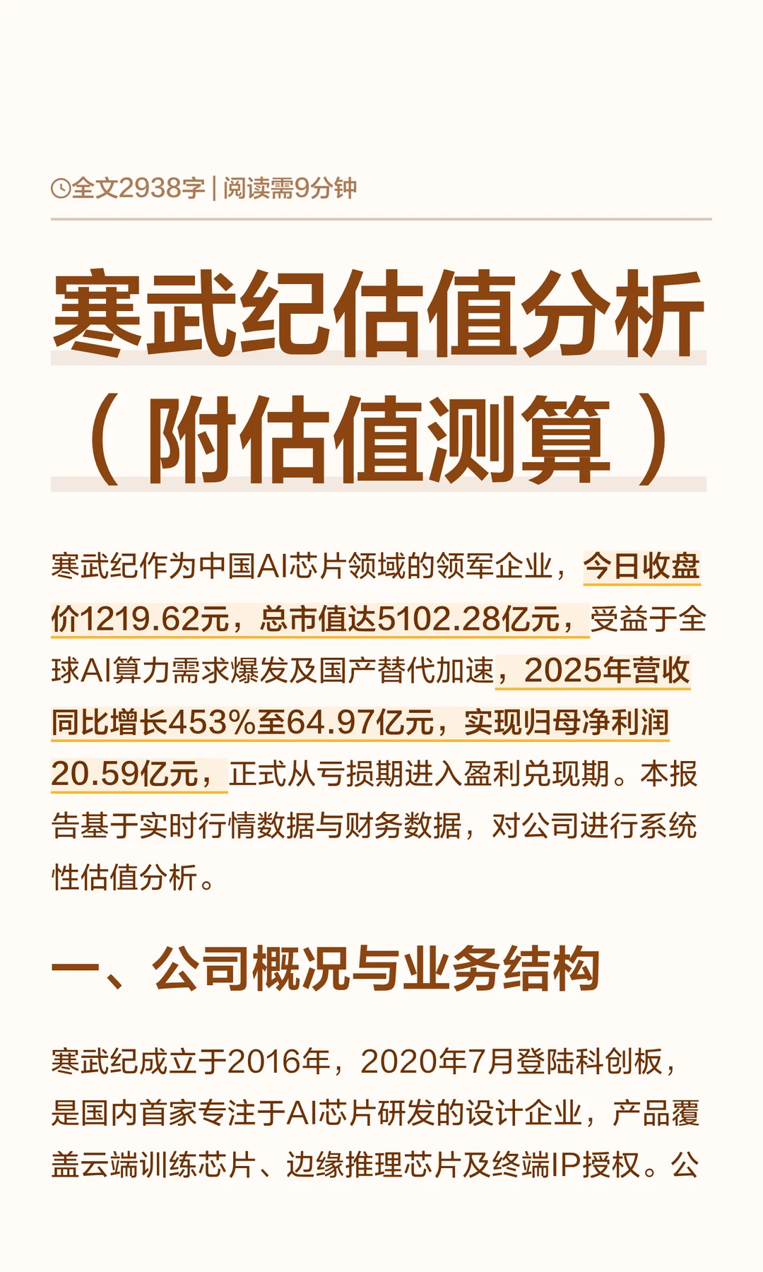 寒武纪估值分析（附估值测算）