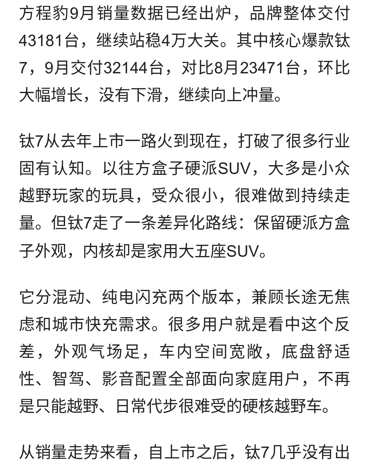 方程豹9月销量出炉！钛7持续冲高，从去年火到现在不是偶然