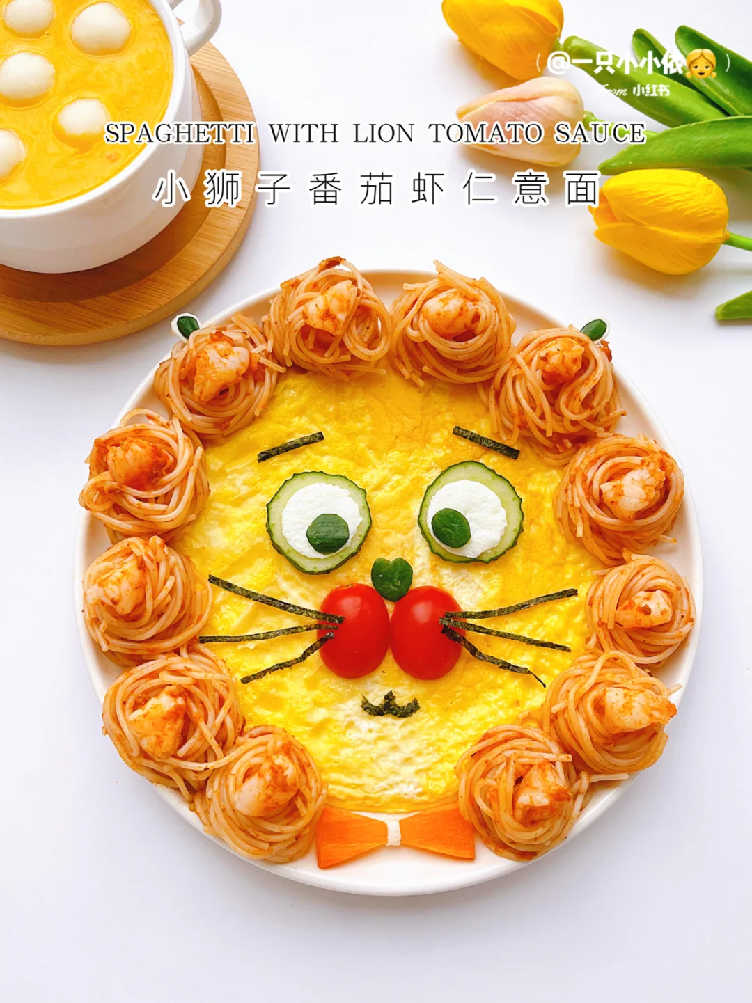 秒光盘！小狮子番茄虾仁意面🍝南瓜奶露圆子