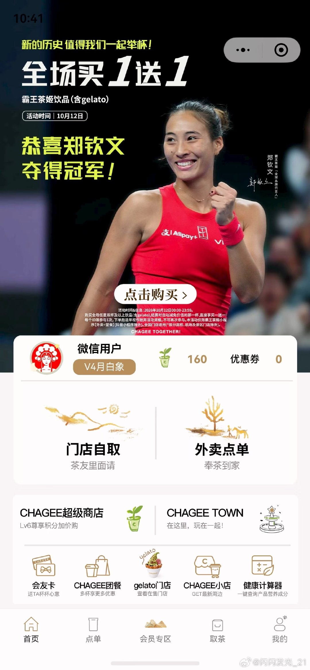 #霸王茶姬买一送一赢了订单输了体验#
[good]bs。 小程序崩了，门店爆了，店员劝退了，消费者白等了。冠军同款茶没喝上，冠军同款崩溃先体验到了。霸王茶姬的员工今天做奶茶做到冒火吧，超级忙碌，等下班我也试试看能不能点一杯，重在参与[嘻嘻] ​
