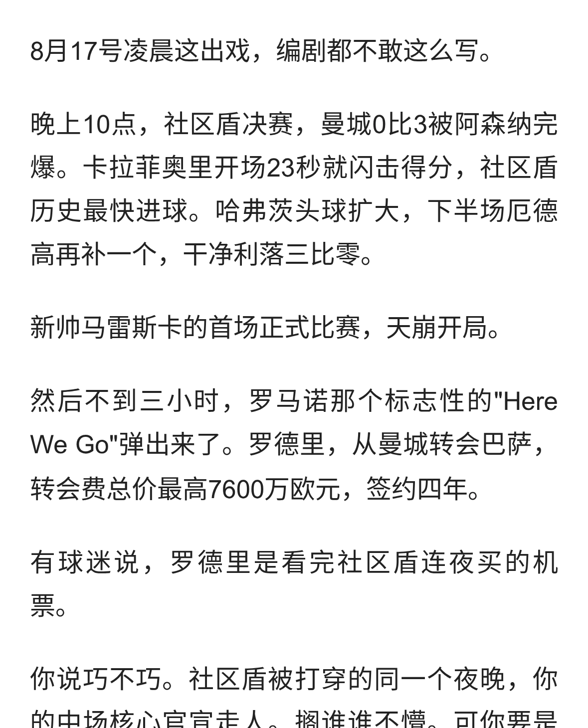 社区盾被打穿三小时后放人，罗德里这趟转会有多狠