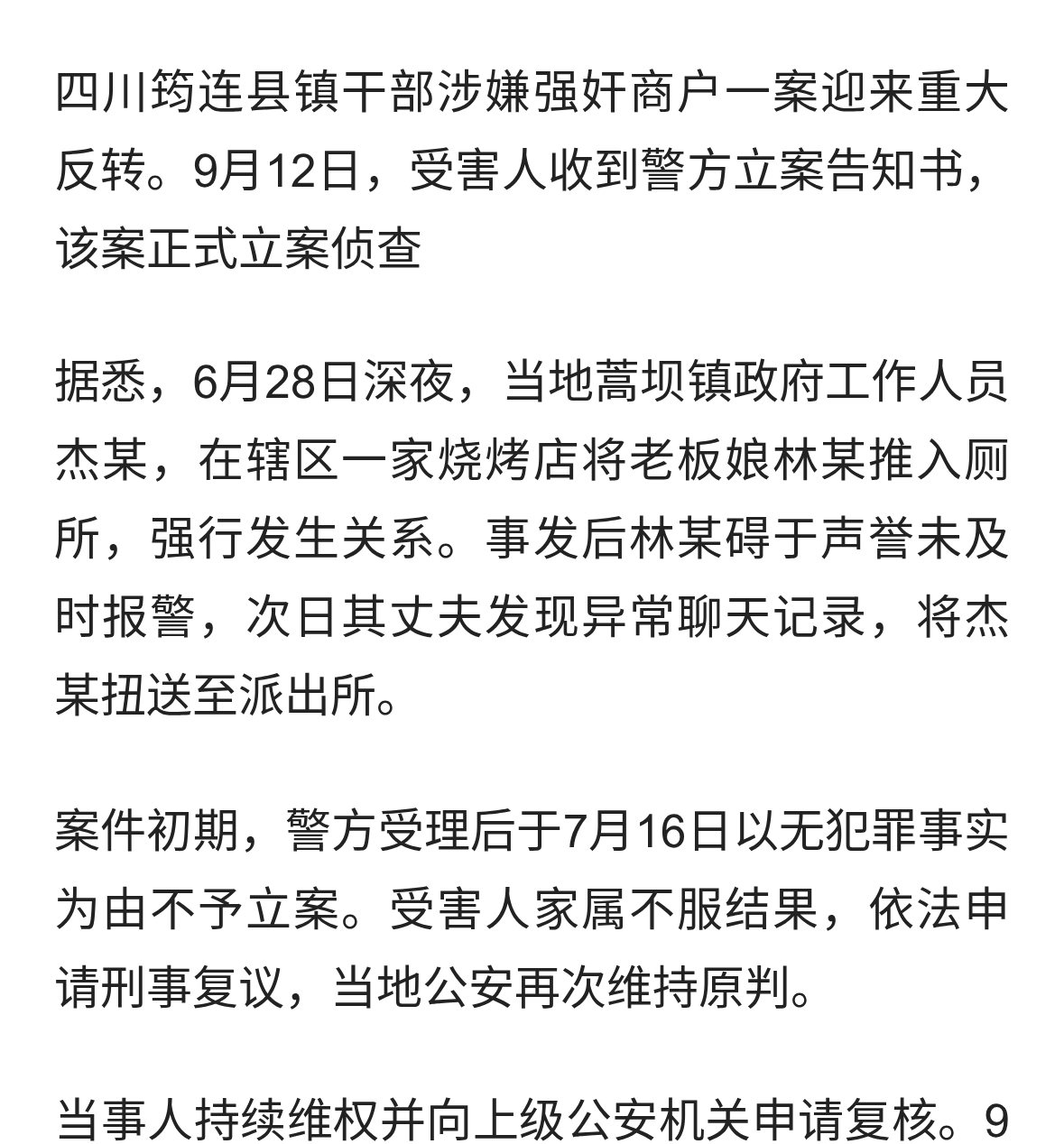 反转！宜宾镇干部涉嫌强奸案，警方正式立案