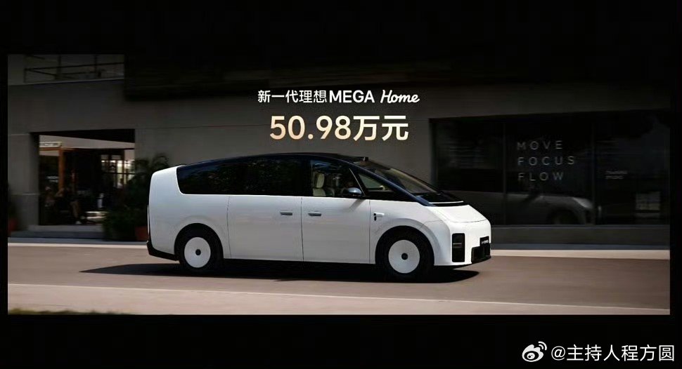 #新一代理想MEGA价格公布##新一代理想MEGA价格配置给到夯##新一代理想MEGA##理想MEGA#
新一代理想MEGA正式发布✨50.98万开启订购

50万级纯电MPV卷王来了🔥新一代理想MEGA正式官宣
全国统一零售价：50.98万元，现已可以下定✅

💺座椅舒适性直接拉满
▪️一排标配双零重力座椅
▪️二排旋转零重力 ​