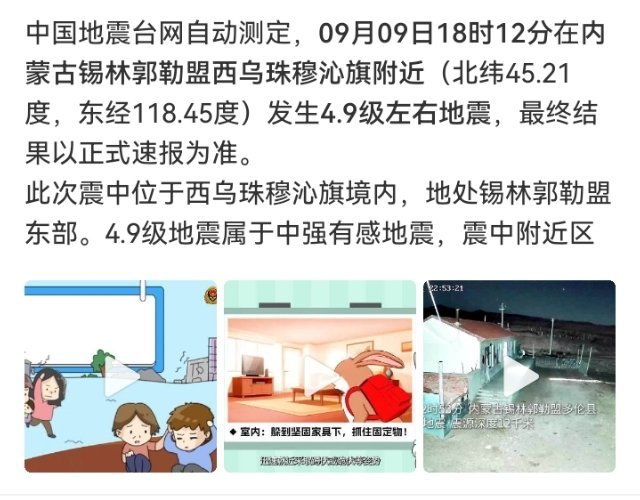 #内蒙古锡林郭勒4.9级左右地震#

内蒙古锡林郭勒盟西乌珠穆沁旗附近，今晚18:12发生4.9级左右地震，震源深度约61公里。目前是自动测定结果，等正式速报。

4.9级不算小，但震源较深，当地应该有晃动感，破坏力相对有限。锡林郭勒一带近期也有小震活动，后续留意官方通报就行。 ​