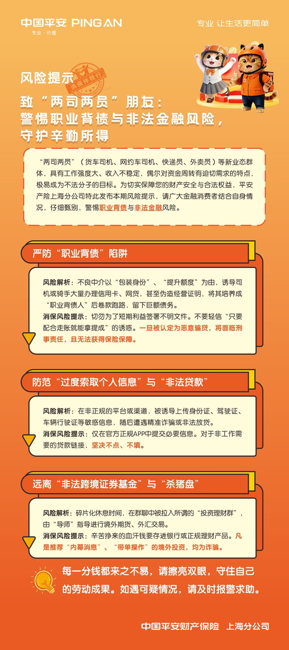 金融教育宣传周｜货车司机、网约车、骑手朋友们看过来！守护你的辛苦所得💪
收入周转有压力，小心被不法分子盯上
⚠️职业背债、非法贷款、杀猪盘、境外投资陷阱一定要擦亮眼睛
❌不要为小提成随便签署不明文件
❌非官方链接不点，敏感信息不乱上传
❌群聊所谓导师带单、内幕消息全是诈骗
血汗钱来之不易，遇到可疑情况及时报警求助❗
	
#平安产险上海分公司 #金融教育宣传周 #新业态劳动者反诈 #金融防骗