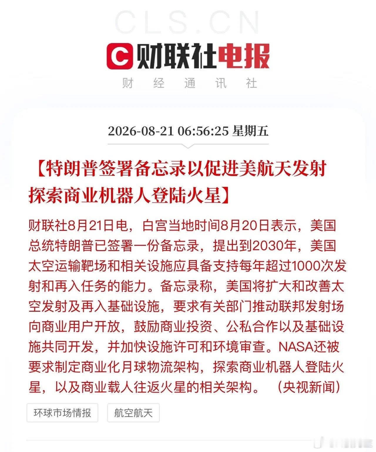 重磅！美国签署航天备忘录，冲刺年千次发射，商业机器人火星登陆提上日程

财联社8月21日消息，白宫8月20日对外披露，美国总统签署航天相关备忘录，定下美国航天产业全新发展目标，计划到2030年，美国太空运输靶场及配套设施，具备每年超1000次发射与再入任务的承载能力。

政策核心要点

备忘录明确， ​