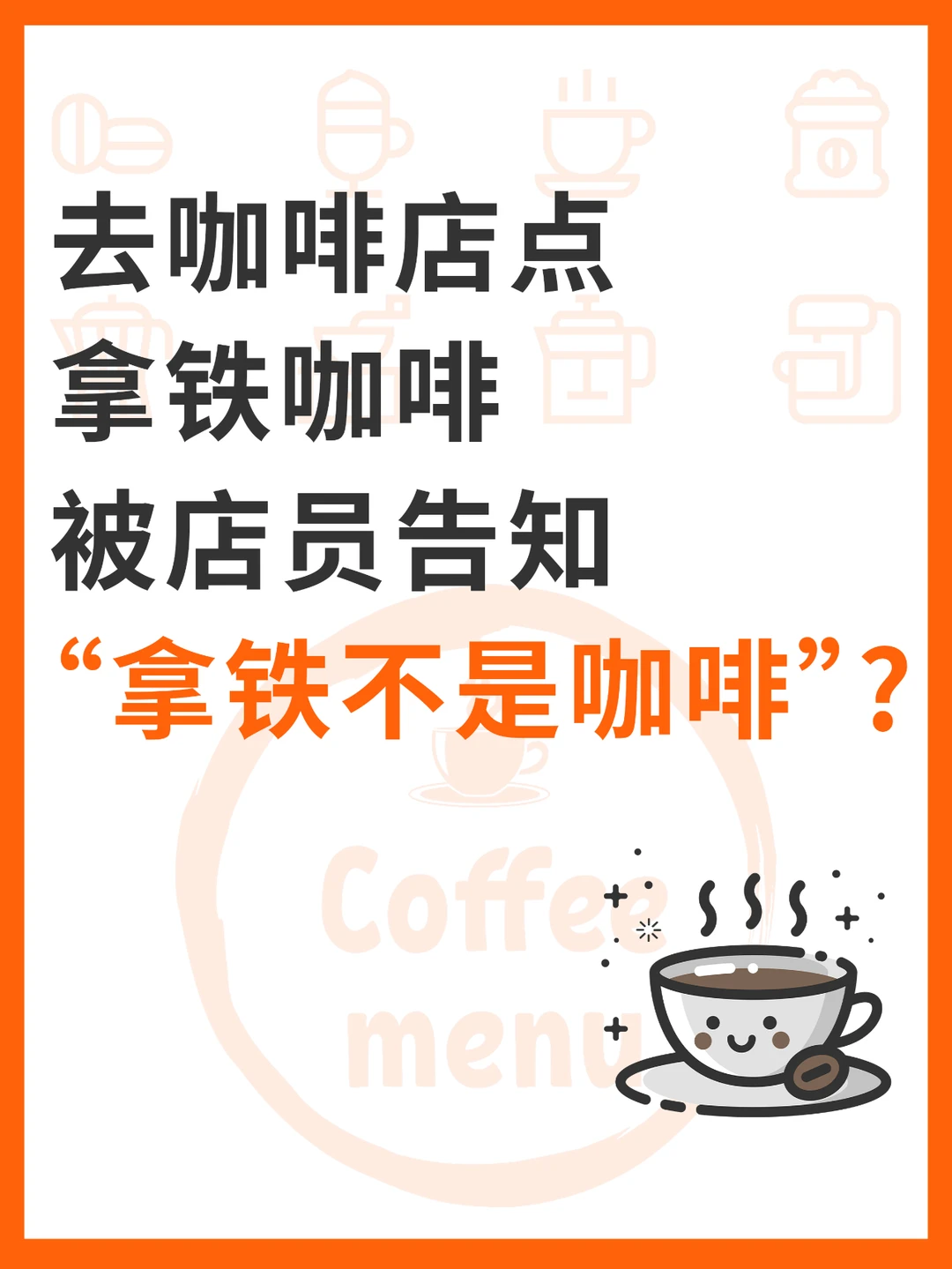 去咖啡店被告知‼️拿铁里面没有咖啡‼️