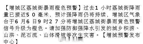 【增城区荔城街暴雨橙色预警】过去1小时荔城街降雨量已接近50毫米，预计...