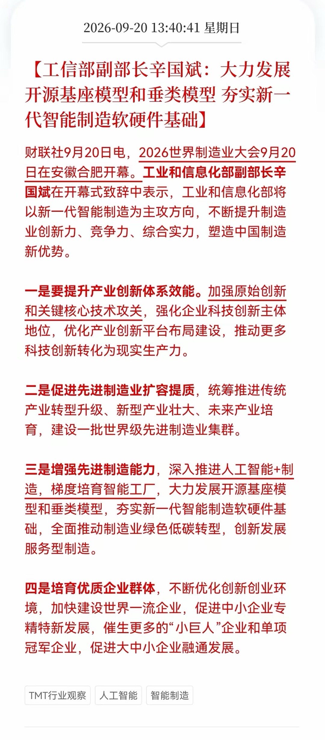 大模型重大利好！接下来估计要大涨了，
工信部部署，要开发开源模型+智能制造，万亿级风口来了，持有这方向的股民有福了
​9月20日，2026世界制造业大会的开幕式上，工信部副部长辛国斌的一番话，给接下来的中国制造业定下了一个极其明确的调子。
​核心信号非常直接：国家要动真格搞“AI+制造”了，而 ​