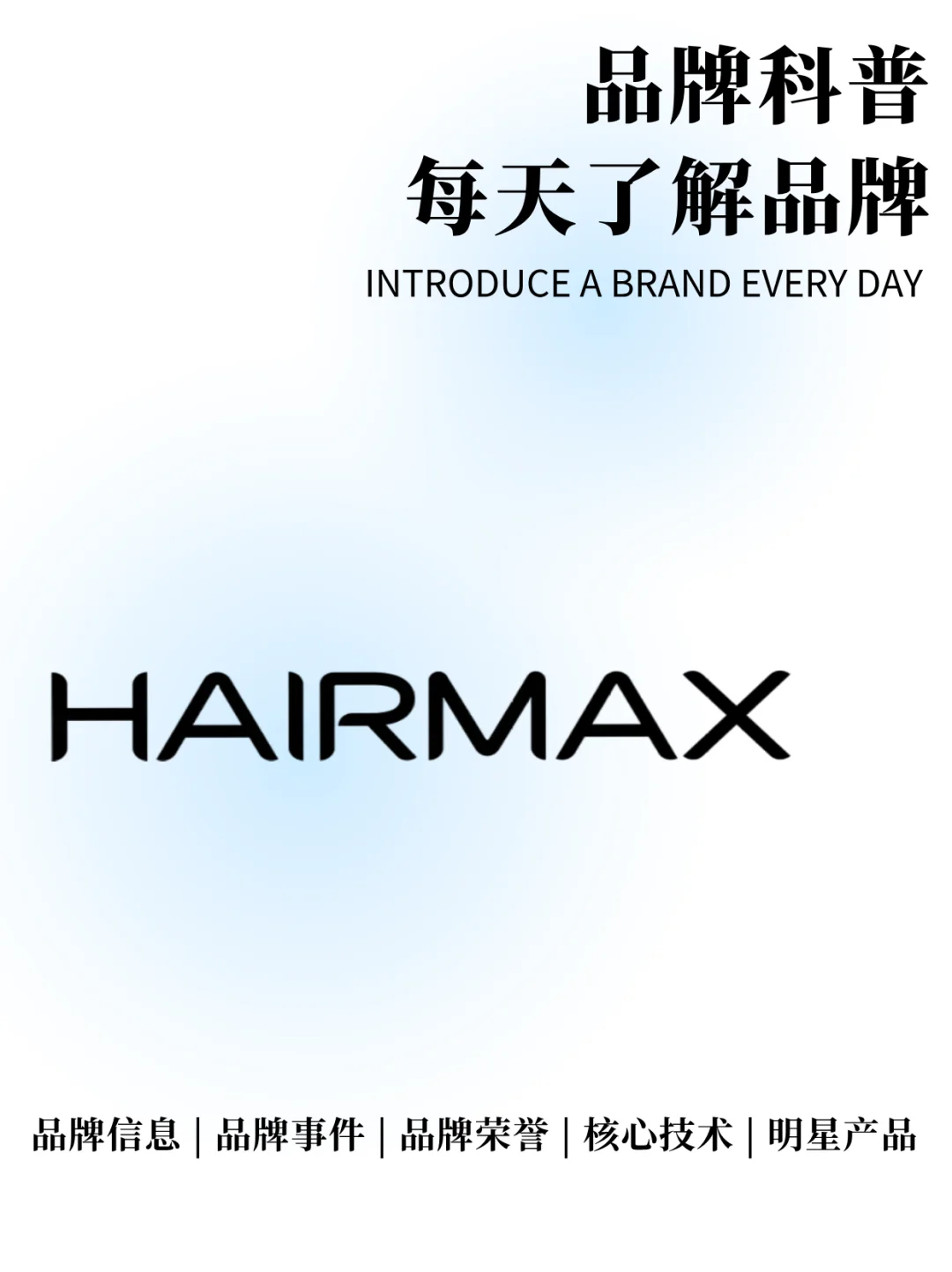 25年的光学生发品牌 HairMax