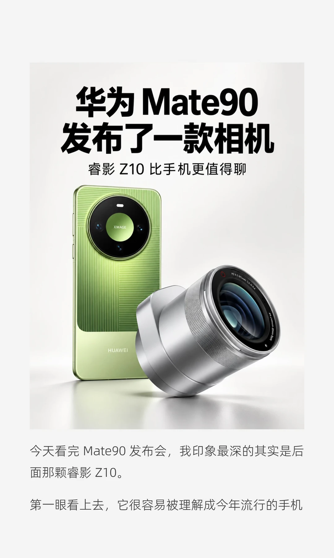 华为给 Mate90配了一台相机镜头