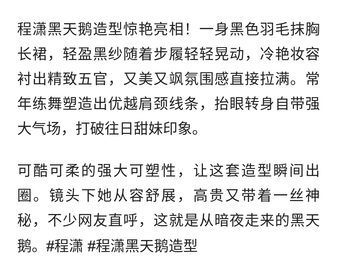 程潇黑天鹅造型惊艳亮相！