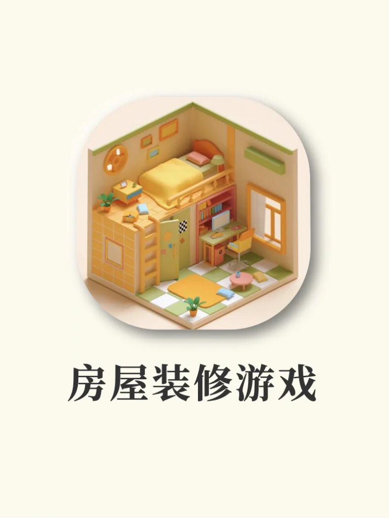 女生超爱的房屋装修游戏‼️少女心爆棚