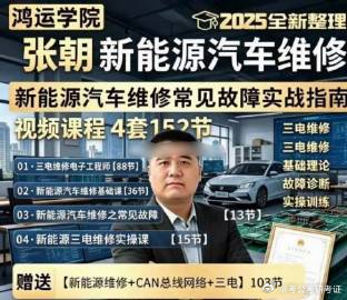 🚗张朝2025新能源汽车维修基础课程培训三电维修电子工程师全套 

1.基础原理学习：新能源上电原理、充电原理、大三电小三电原理、整车控制系统、动力电池组工作原理等；
2.系统工作了解：充电系统工作、空调系统工作原理、制动系统工作原理、驱动系统工作原理等；
3.故障诊断参考：驱动系统故障判断 ​