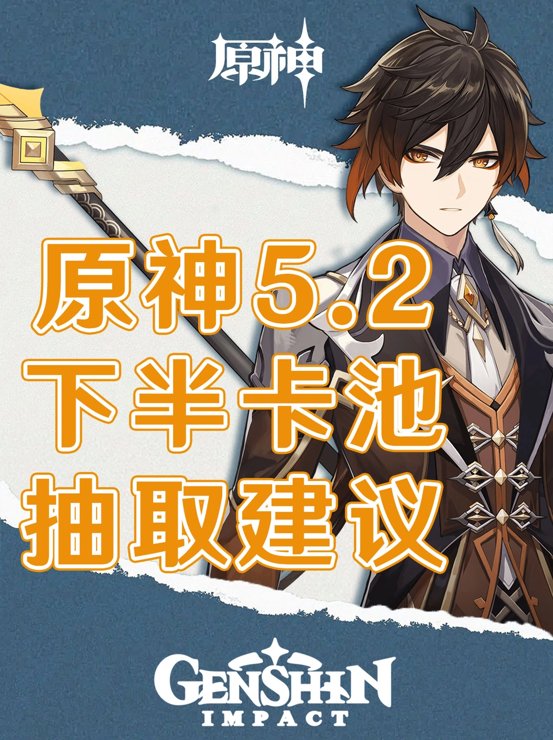 原神5.2版本下半卡池抽取建议！