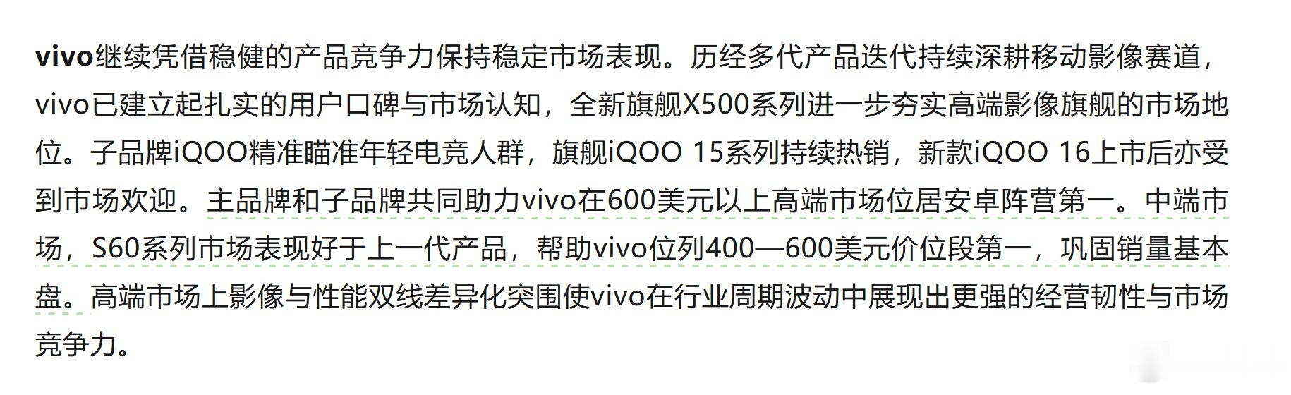 【行业逆风的时候，往往最能看出一家手机厂商到底是靠运气站上了高端，还是真的把根基扎进了产品里】

2026年三季度国内大盘同比下滑15.2%，但IDC的报告里，vivo（含iQOO）却在600美元以上高端市场拿下了安卓阵营第一，而背后关键，正是主品牌与子品牌的分工互补：

X500系列继续把移动影像的认知做实 ​