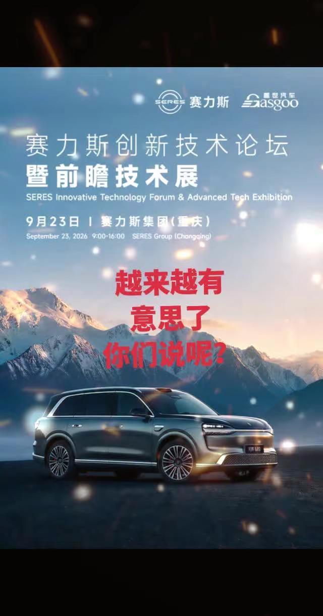 赛力斯也是越来越有意思了，你们觉得呢？对于问界接下来的表现，我还是很期待的，加油干吧💪💪💪💪赛力斯 问界汽车 问界m5 智慧出行体验
