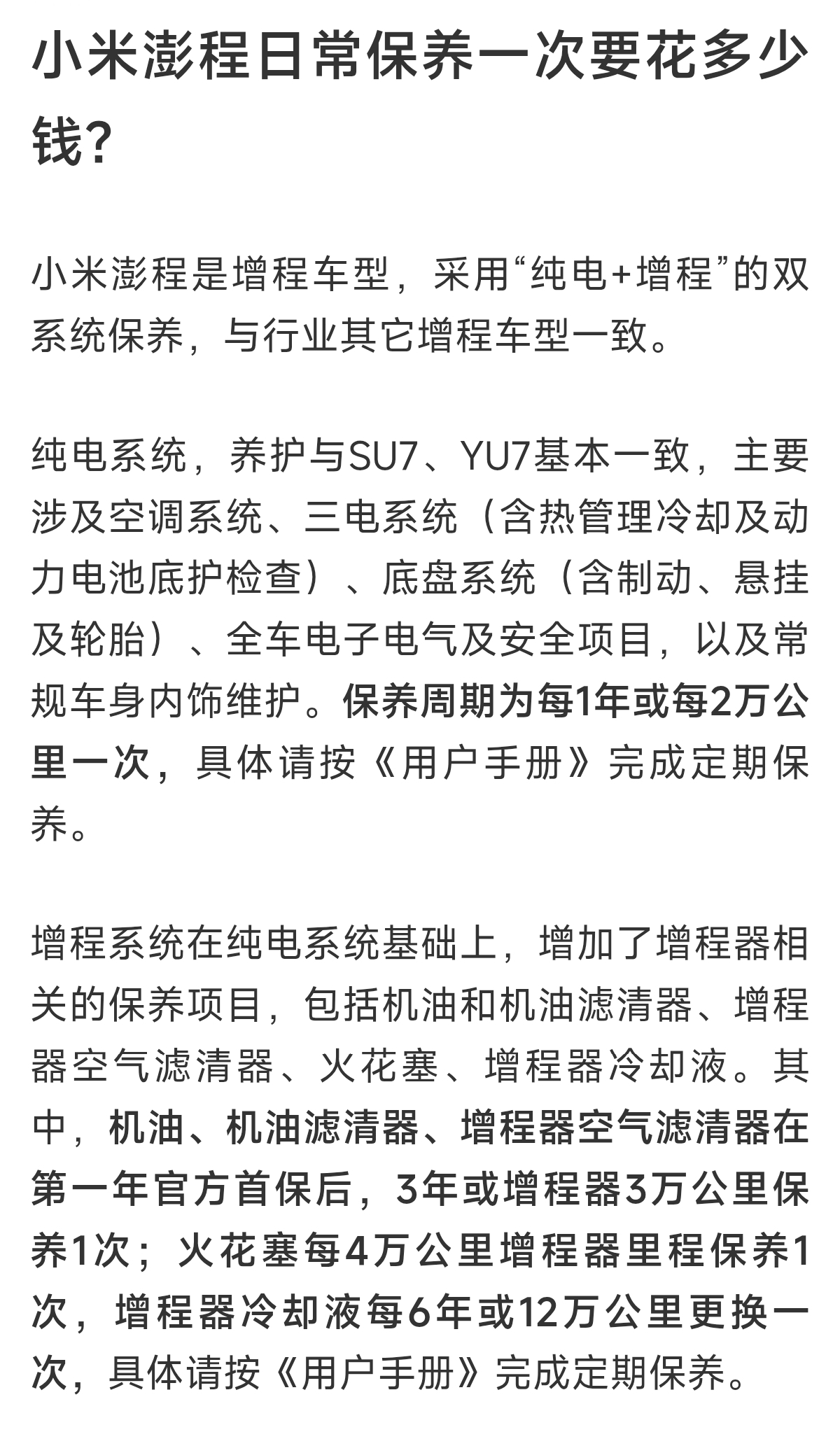 小米澎程首保费用超1400！大家觉得贵不贵？

来聊聊小米澎程这套保养情况，作为一台增程车，它是两套系统都要维护，一边纯电三电底盘，一边还有增程器。
 
首保就要1400多，平时常规保养大概1200上下这个水平。
 
很多朋友第一反应，这个价位对于一台家用增程来说到底算不算贵？
 
它不光要做电车那