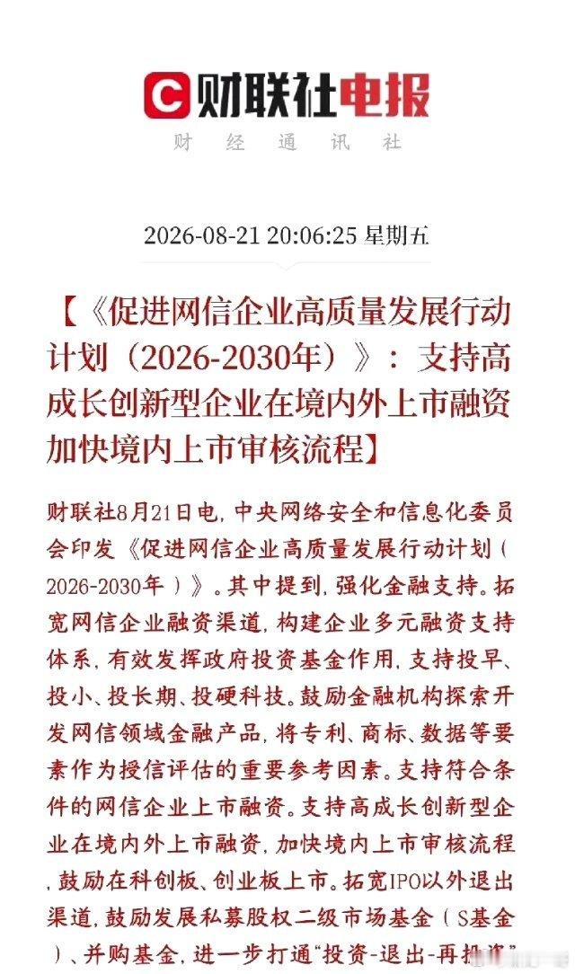 小科技企业迎来新一轮政策支持，科创板重磅利好🔥
五年网信企业行动计划落地，针对AI、网络安全、数据要素、数字平台企业，打通一二级全链条融资通道 。
 
四大核心金融支持：
1、政府引导基金，鼓励投早、投小、投长期硬科技网信企业，扶持初创科技公司。
2、银行信贷放宽，专利、商标、数据资产可 ​