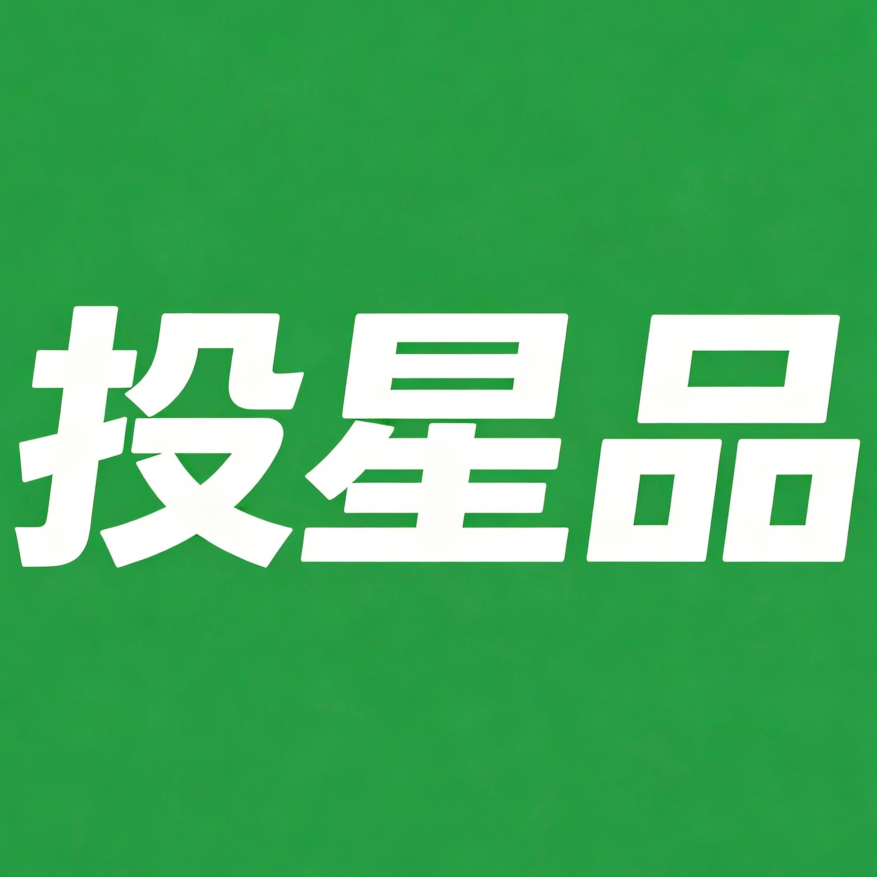 #李昀锐士兵荣耀#💚#李昀锐陆一航#

🐧角色热度落后每天坚持做‼️

🆕新一条团建‼️点开🔗点满29楼中楼赞

李昀锐🍠更新 速来一键四连

🚩四川vs浙江插旗汇总‼️美食周边来挑[努力] ​