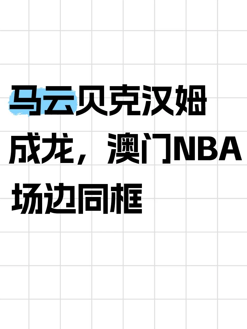 马云贝克汉姆成龙，澳门NBA场边同框