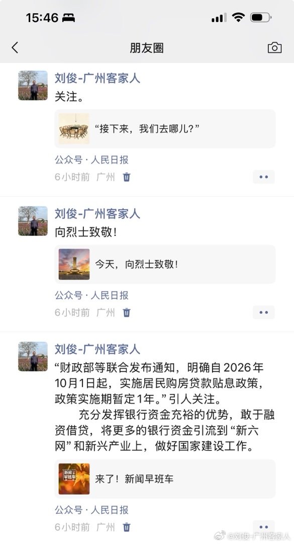 “财政部等联合发布通知，明确自2026年10月1日起，实施居民购房贷款贴息政策，政策实施期暂定1年。”引人关注。
        充分发挥银行资金充裕的优势，敢于融资借贷，将更多的银行资金引流到“新六网”和新兴产业上，做好国家建设工作。 ​