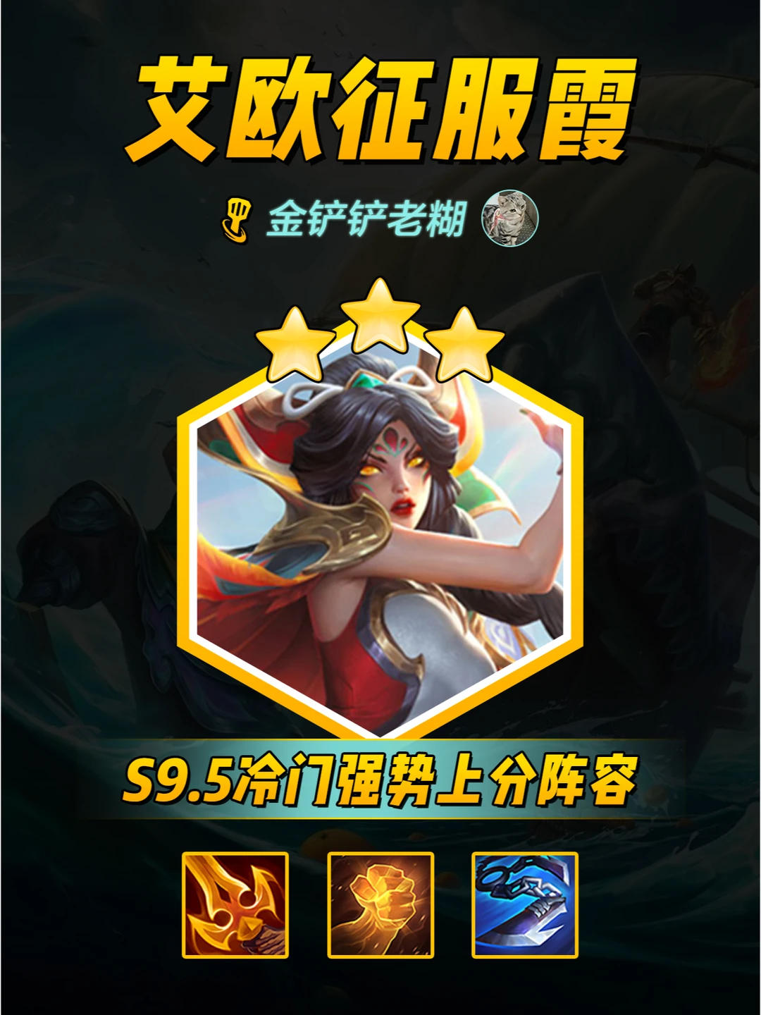 金铲铲海牛【艾欧征服霞】3套阵容活变阵！