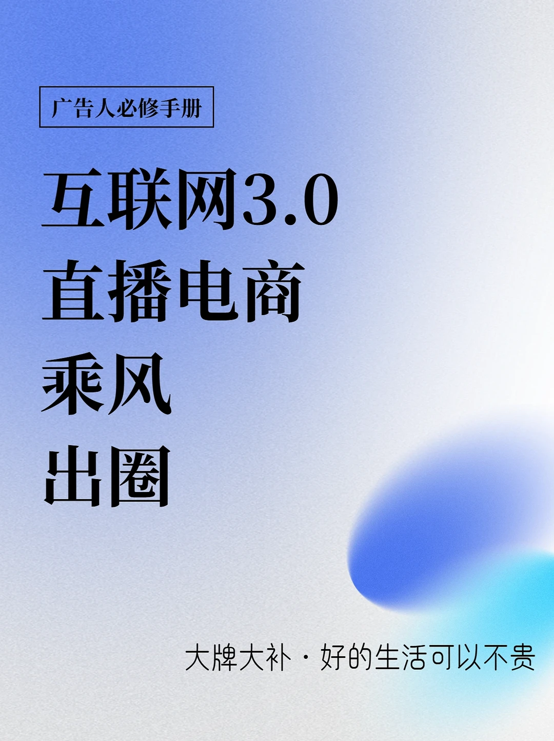 互联网3.0，「大牌大补」乘风出圈 🔥