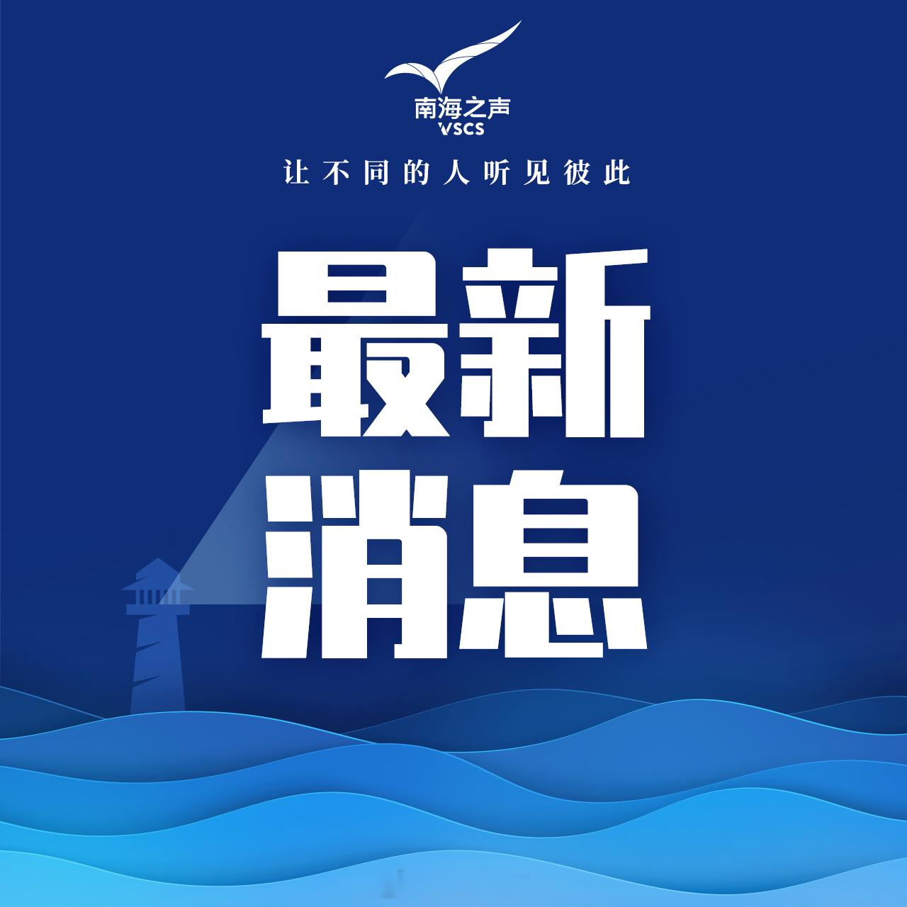 #日美澳联演美堤丰导弹首次参演#【国防部警告：#助长日本军事野心必将祸及自身#】9月14日下午，国防部新闻发言人蒋斌大校就近期涉军问题发布消息。记者：据报道，9月8日至24日，日本陆上自卫队与美国、澳大利亚两国陆军在日本北海道、鹿儿岛等地举行“东方之盾26”联合演习，美“堤丰”中程导弹系统将 ​