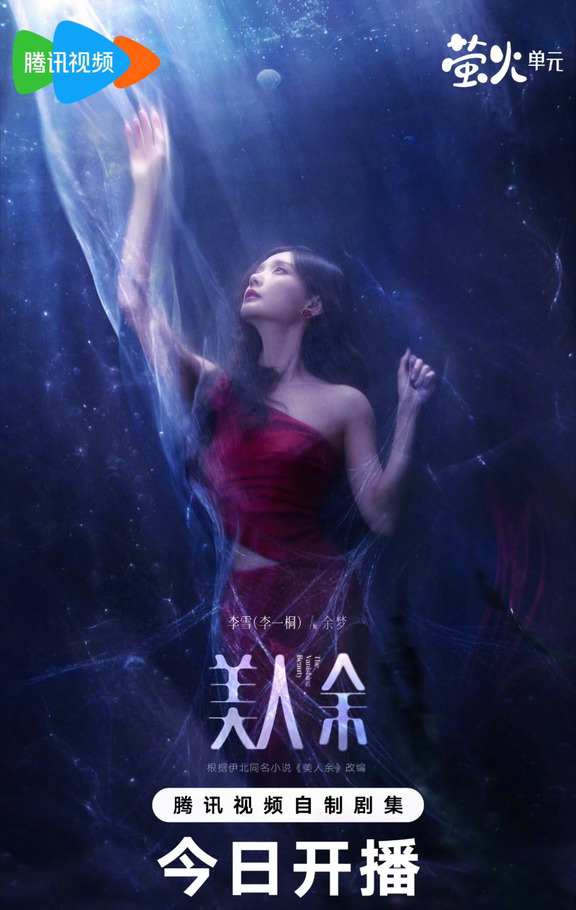 李一桐 常华森主演 美人余 10.9 腾讯播出