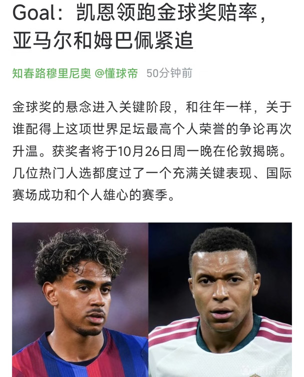 凯恩领跑金球奖赔率，亚马尔和姆巴佩紧追