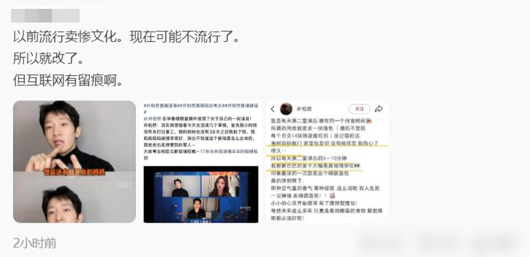 井柏然居然把卖了十几年的苦情人设推翻了！
早年选秀出道，全靠出生28天被父母抛弃，奶奶捡废品养大的励志故事拉满路人缘，当初16岁为凑奶奶2000块骨折医药费找爹被拒的情节，看哭多少人。
结果9月4号他直接开直播辟谣。说爸妈都很爱他，家庭关系和睦，根本没被抛弃，也没从小打童工，早年传的苦难经历全是