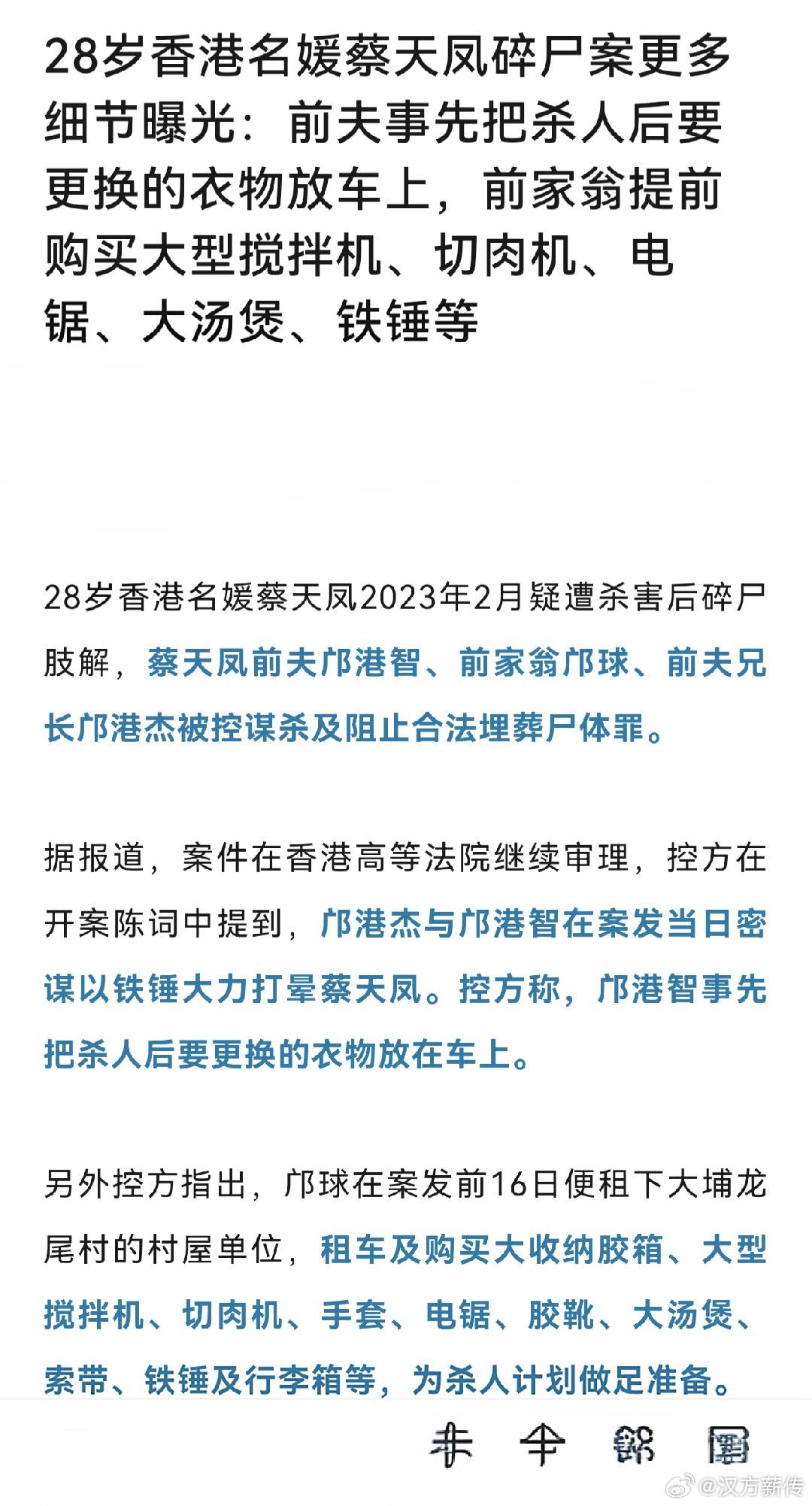 这事说起来，也不复杂。就是香港一个二十八岁的名媛，叫蔡天凤，让人给害了，还碎了尸。案子审到法院，控方把细节抖搂出来，听着让人心里直发凉。

她前夫叫邝港智，前家翁叫邝球，还有前夫的哥哥邝港杰。这三个人，被控谋杀。

按理说，杀人得有动机，准备凶器也得有个过程。可这家人准备得，透着一股 ​