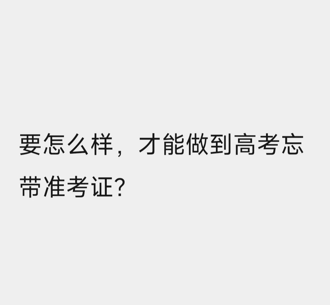 要怎么样，才能做到高考忘带准考证？