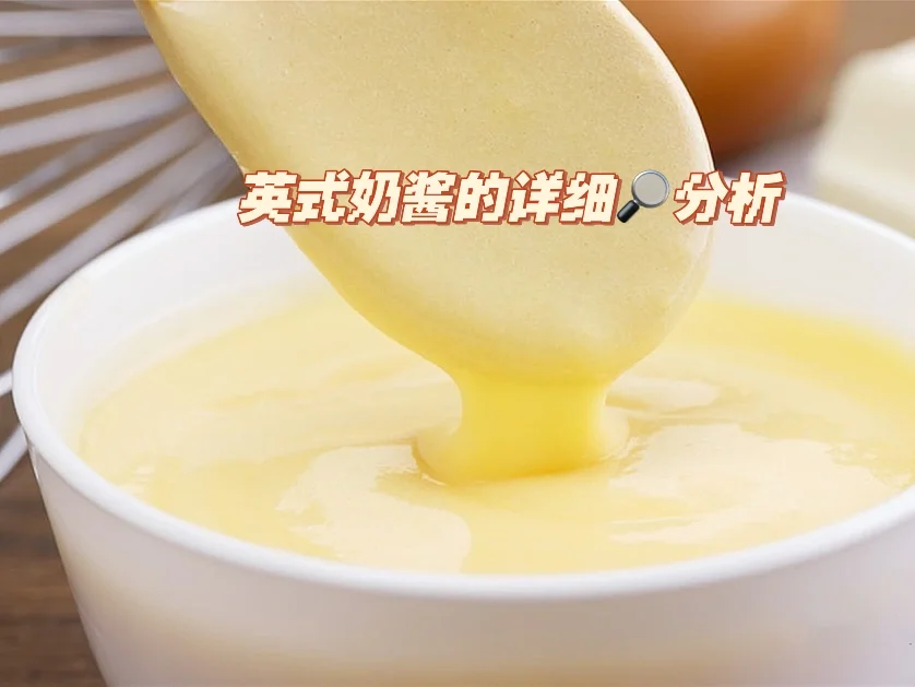 基础奶油科普｜英式奶酱的制作与问题分析
