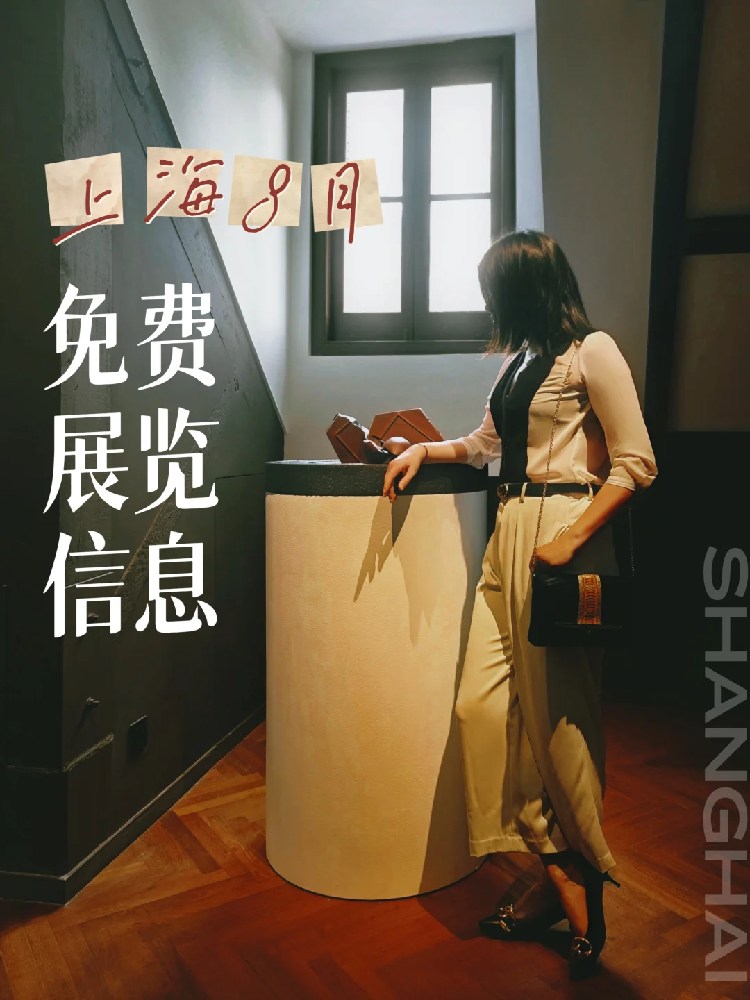 先收藏！上海8️⃣月🆓展览信息｜持更