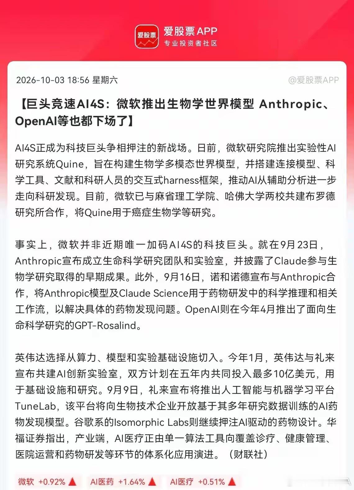AI医药估计要疯狂了
             重磅利好！全球科技巨头扎堆冲进AI4S赛道，AI医药赛道要大爆发，预计AI医药要迎来一轮大行情了吧…

一觉醒来，一则海外生物医药的消息让持有这个方向的股民们彻底兴奋的睡不着了，据财联社报道，最近海外科技巨头扎堆入局生物医药赛道，微软推出了实验室AI研究系统Qu ​