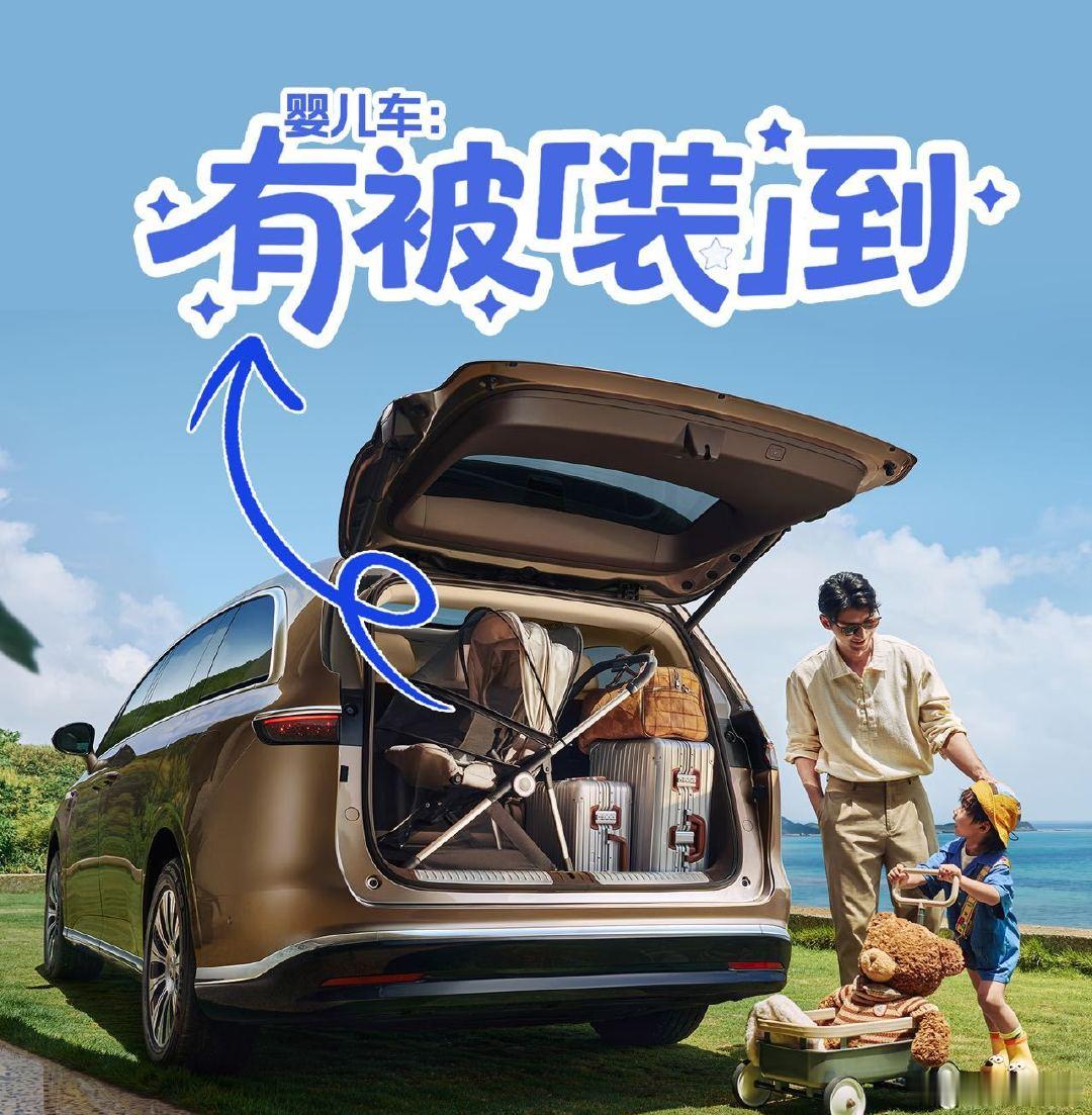 #享界V8后备箱到底有多能装##婴儿车不折叠才是真大空间#对于多孩家庭来说，出行需要携带婴儿车、衣物、辅食包等大量物品，享界V8的后备箱空间，很好适配这类家庭的日常出行场景。 ​