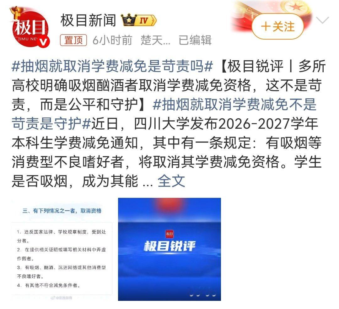 抽烟就取消学费减免是苛责吗？我觉得不是。这是在教导他们不要让生活背上莫名其妙的花费，不要让自己的身体过早的开始无谓的消耗。这是纯粹的正向引导。 ​
