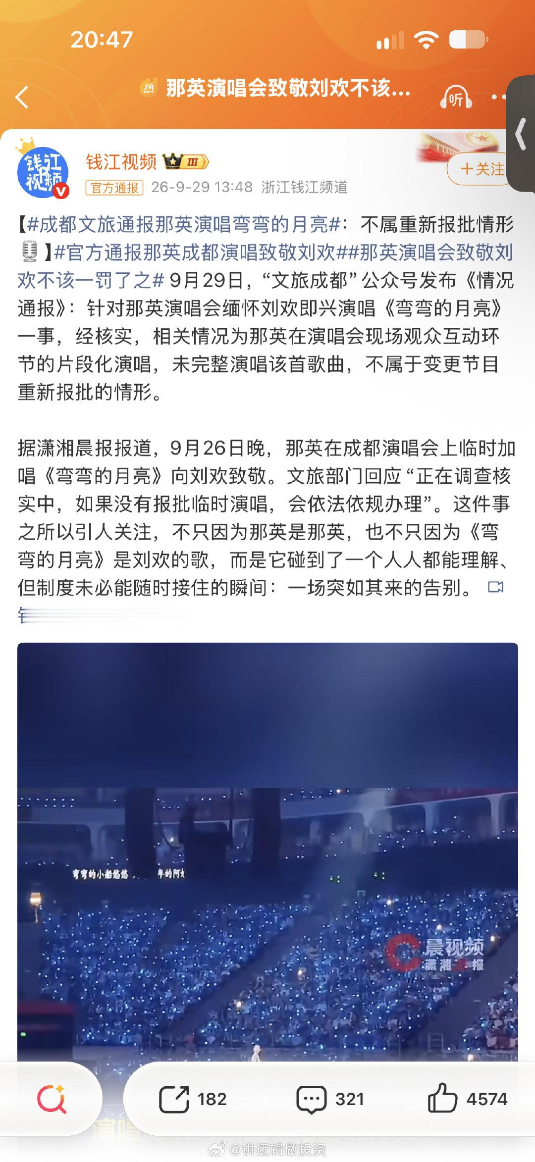 #官方通报那英成都演唱致敬刘欢#

二十一世纪、ai时代，唱个歌需要审批，讨论这些，滑稽得很[允悲] ​