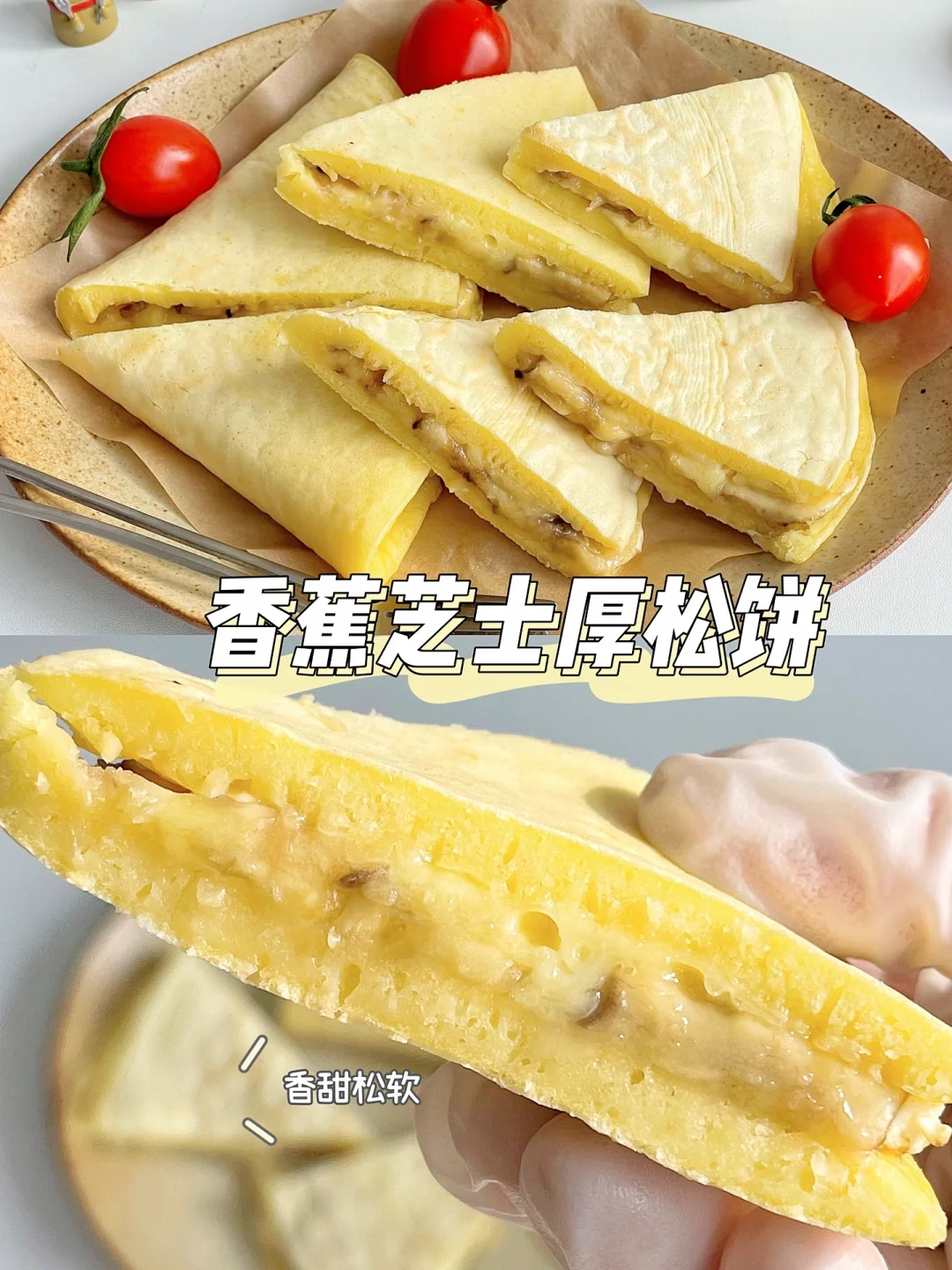 宝宝10M+ 香蕉芝士厚松饼 香甜松软 超好吃